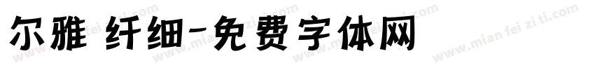 尔雅 纤细字体转换